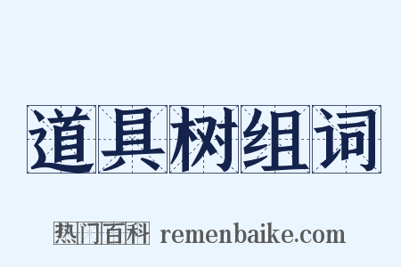 道具树组词是什么意思的图片